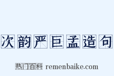 次韵严巨孟造句是什么意思的图片